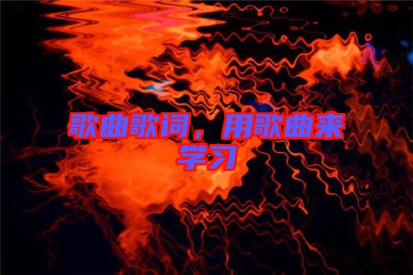 歌曲歌詞，用歌曲來學習
