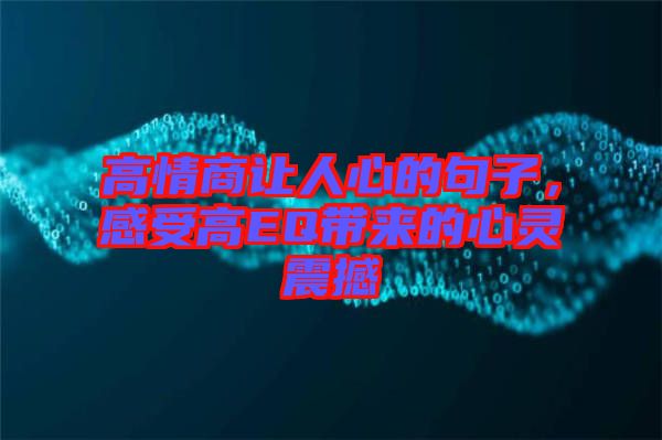 高情商讓人心的句子，感受高EQ帶來的心靈震撼