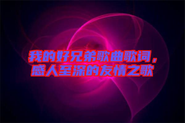 我的好兄弟歌曲歌詞，感人至深的友情之歌