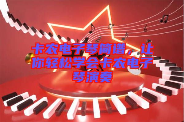 卡農(nóng)電子琴簡(jiǎn)譜，讓你輕松學(xué)會(huì)卡農(nóng)電子琴演奏