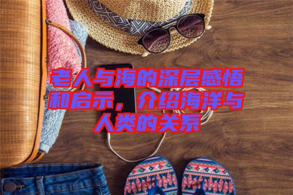 老人與海的深層感悟和啟示，介紹海洋與人類的關(guān)系