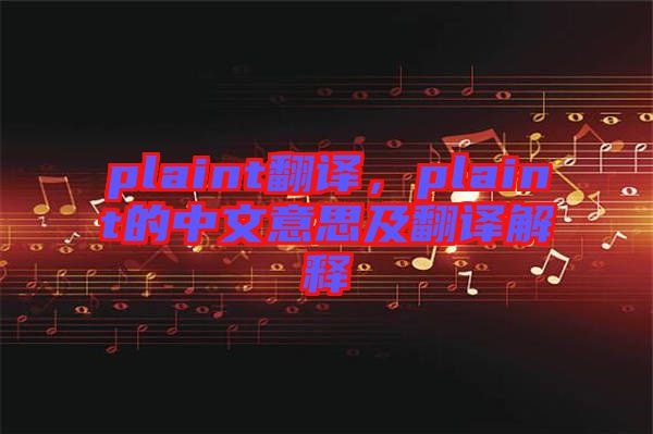 plaint翻譯，plaint的中文意思及翻譯解釋