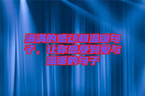滿滿的感動和溫暖句子，讓你感受到愛與溫暖的句子