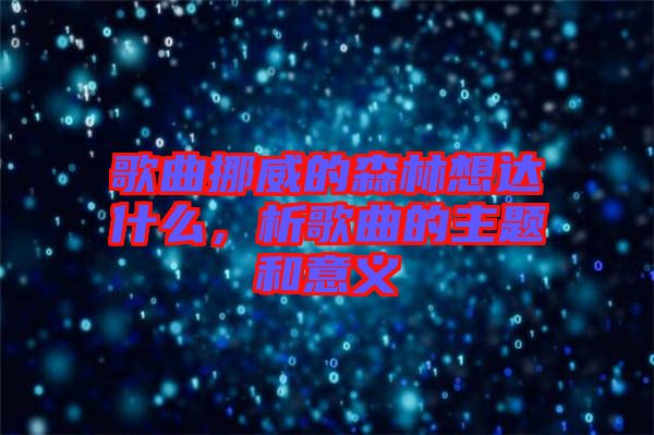 歌曲挪威的森林想達什么，析歌曲的主題和意義