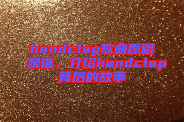 handclap歌曲原唱是誰(shuí)，介紹handclap背后的故事