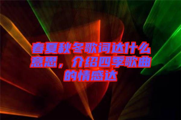 春夏秋冬歌詞達(dá)什么意思，介紹四季歌曲的情感達(dá)