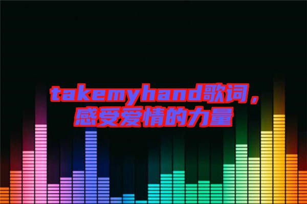 takemyhand歌詞，感受愛情的力量