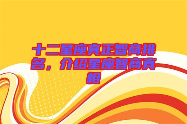 十二星座真正智商排名，介紹星座智商真相
