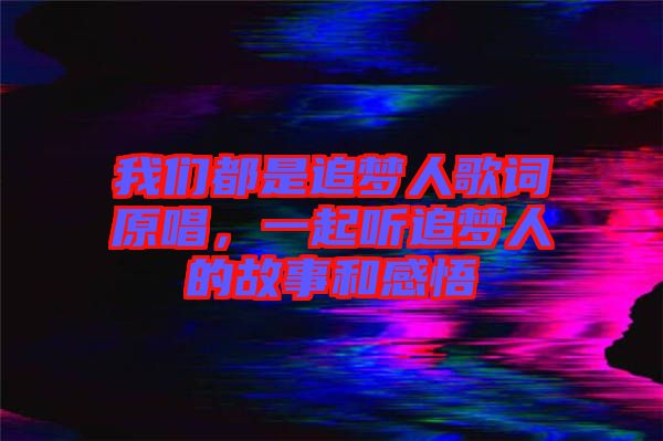 我們都是追夢(mèng)人歌詞原唱，一起聽(tīng)追夢(mèng)人的故事和感悟