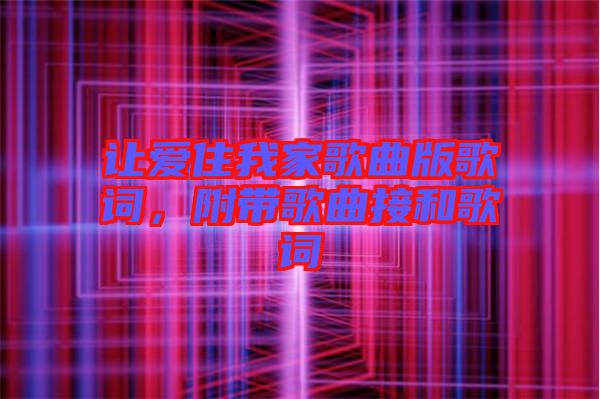 讓愛住我家歌曲版歌詞，附帶歌曲接和歌詞