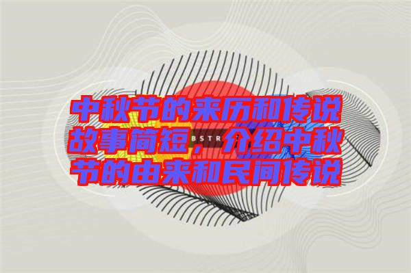 中秋節(jié)的來(lái)歷和傳說(shuō)故事簡(jiǎn)短，介紹中秋節(jié)的由來(lái)和民間傳說(shuō)