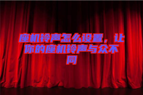 座機(jī)鈴聲怎么設(shè)置，讓你的座機(jī)鈴聲與眾不同