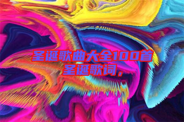 圣誕歌曲大全100首圣誕歌詞，