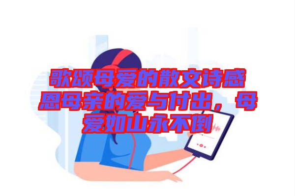 歌頌?zāi)笎?ài)的散文詩(shī)感恩母親的愛(ài)與付出，母愛(ài)如山永不倒