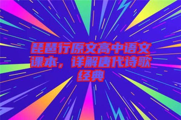 琵琶行原文高中語文課本，詳解唐代詩歌經(jīng)典