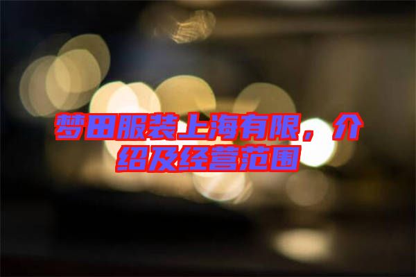 夢(mèng)田服裝上海有限，介紹及經(jīng)營范圍