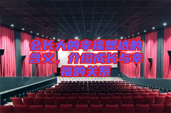 會長大的幸福想達的含義，介紹成長與幸福的關系