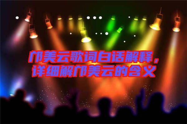 鄺美云歌詞白話解釋，詳細(xì)解鄺美云的含義