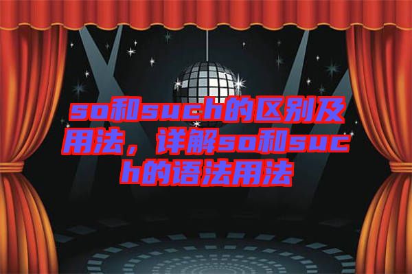 so和such的區(qū)別及用法，詳解so和such的語(yǔ)法用法