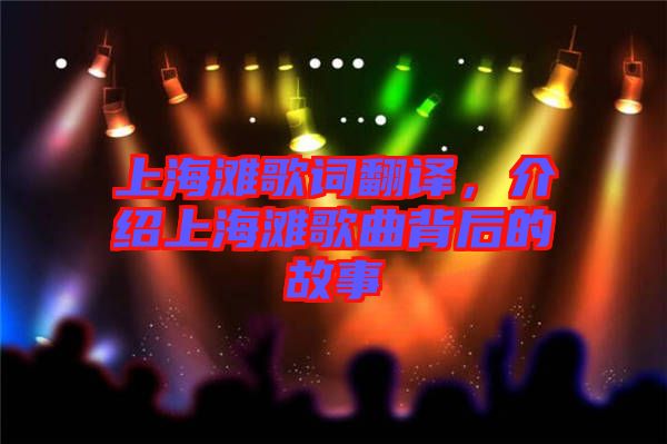 上海灘歌詞翻譯，介紹上海灘歌曲背后的故事