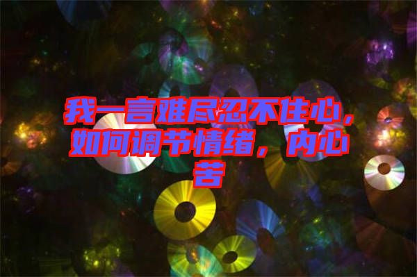 我一言難盡忍不住心，如何調(diào)節(jié)情緒，內(nèi)心苦