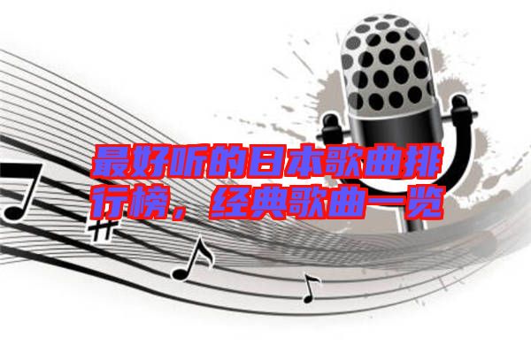 最好聽(tīng)的日本歌曲排行榜，經(jīng)典歌曲一覽