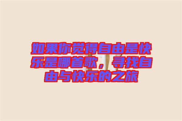 如果你覺得自由是快樂是哪首歌，尋找自由與快樂的之旅