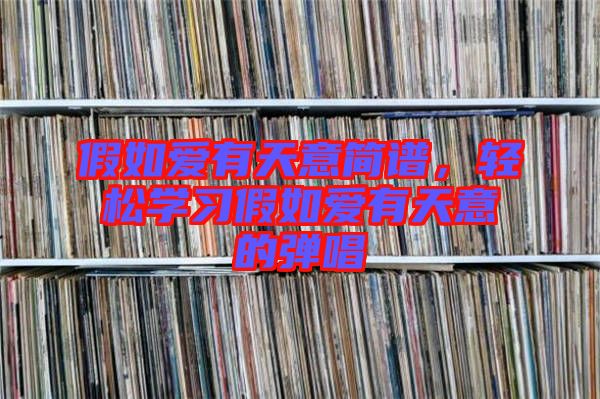 假如愛有天意簡(jiǎn)譜，輕松學(xué)習(xí)假如愛有天意的彈唱