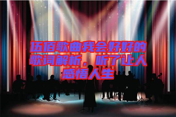 伍佰歌曲我會(huì)好好的歌詞解析，聽了讓人感悟人生