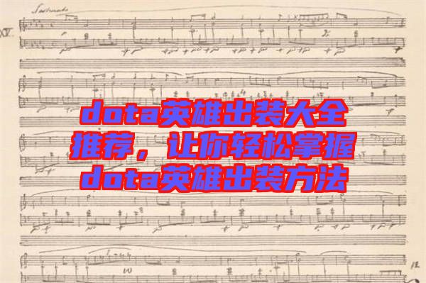 dota英雄出裝大全推薦，讓你輕松掌握dota英雄出裝方法