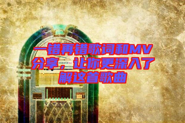 一錯(cuò)再錯(cuò)歌詞和MV分享，讓你更深入了解這首歌曲