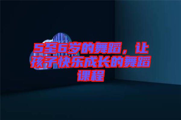 5至6歲的舞蹈，讓孩子快樂成長的舞蹈課程