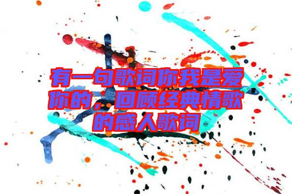 有一句歌詞你我是愛你的，回顧經(jīng)典情歌的感人歌詞