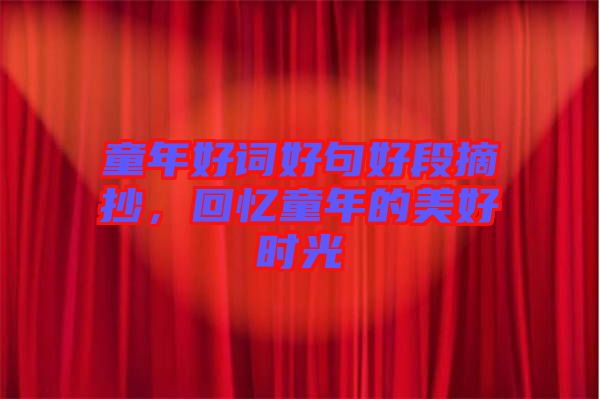 童年好詞好句好段摘抄，回憶童年的美好時光