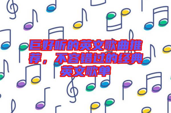 巨好聽(tīng)的英文歌曲推薦，不容錯(cuò)過(guò)的經(jīng)典英文歌單