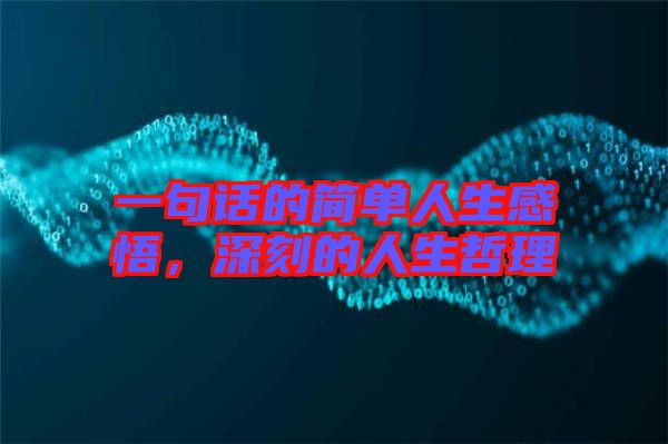一句話的簡單人生感悟，深刻的人生哲理