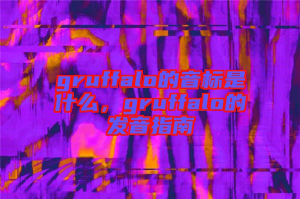 gruffalo的音標(biāo)是什么，gruffalo的發(fā)音指南