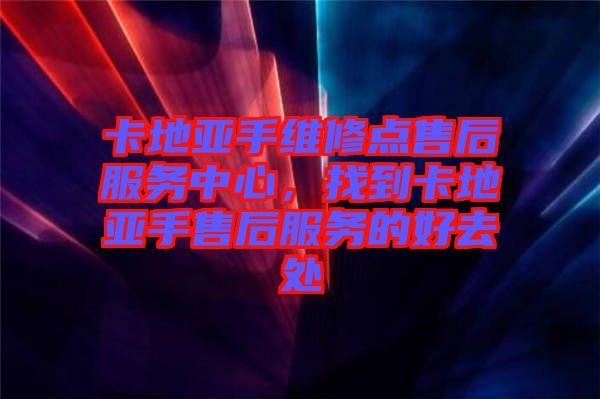 卡地亞手維修點(diǎn)售后服務(wù)中心，找到卡地亞手售后服務(wù)的好去處