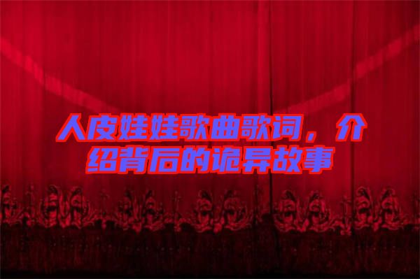 人皮娃娃歌曲歌詞，介紹背后的詭異故事