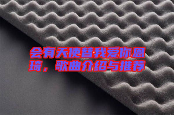 會有天使替我愛你恩琦，歌曲介紹與推薦