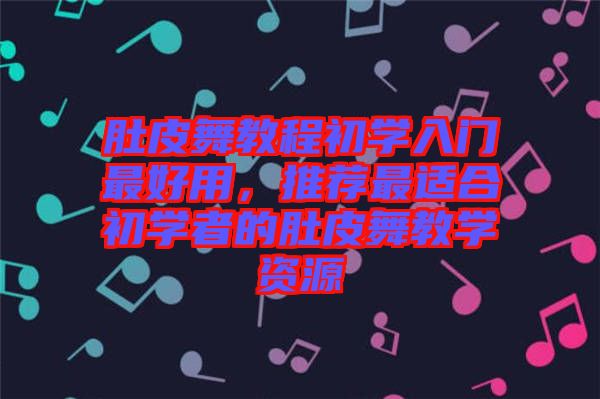 肚皮舞教程初學入門最好用，推薦最適合初學者的肚皮舞教學資源
