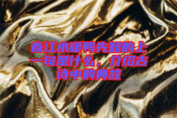 春江水暖鴨先知的上一句是什么，介紹古詩中的典故