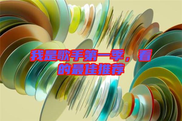 我是歌手第一季，看的最佳推薦