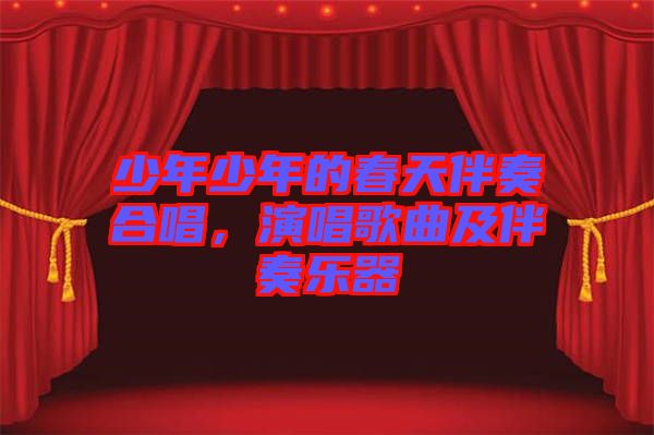 少年少年的春天伴奏合唱，演唱歌曲及伴奏樂(lè)器