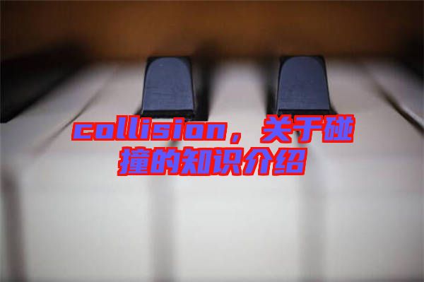 collision，關(guān)于碰撞的知識介紹