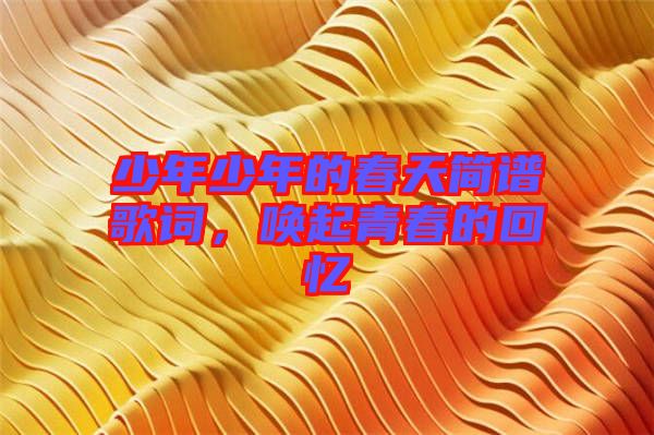 少年少年的春天簡譜歌詞，喚起青春的回憶