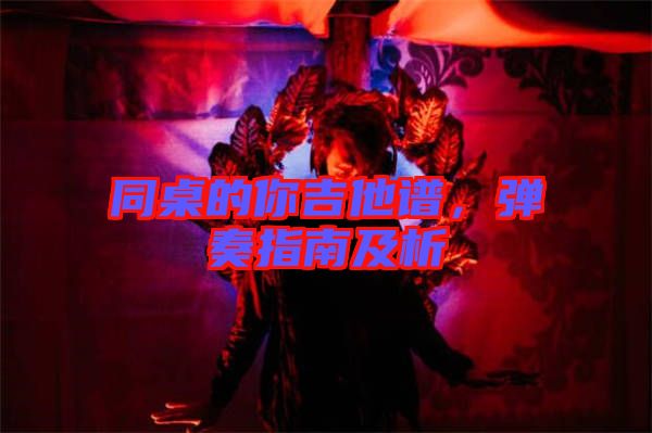同桌的你吉他譜，彈奏指南及析