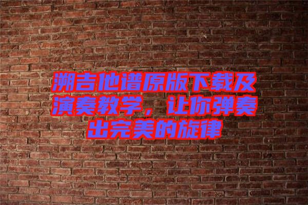 溯吉他譜原版下載及演奏教學，讓你彈奏出完美的旋律