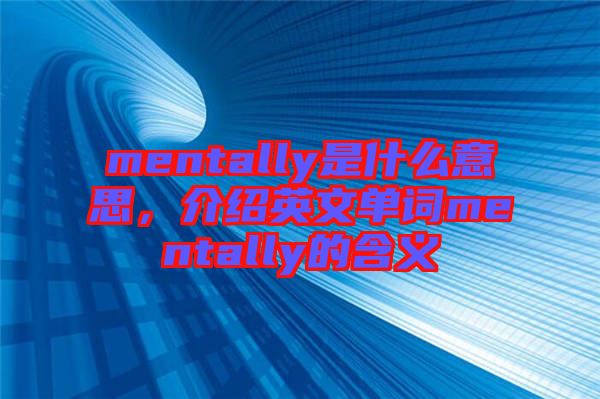 mentally是什么意思，介紹英文單詞mentally的含義