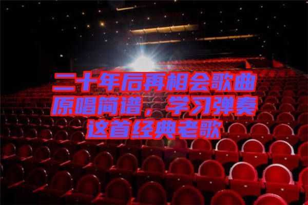 二十年后再相會(huì)歌曲原唱簡(jiǎn)譜，學(xué)習(xí)彈奏這首經(jīng)典老歌